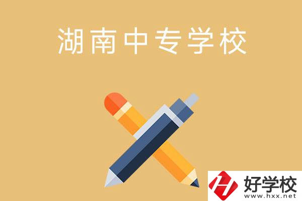 湖南省有哪些中專學(xué)校？能報(bào)考哪些專業(yè)？