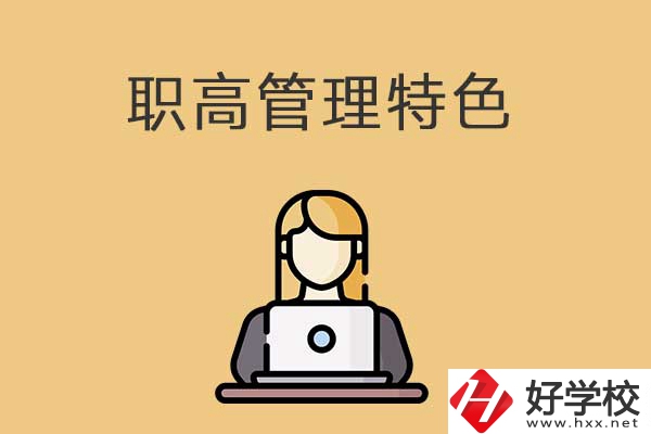 衡陽(yáng)市管理最嚴(yán)格的職高學(xué)校有哪些？有什么特色？