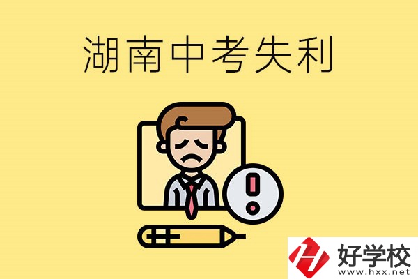 湖南中考失利怎么辦？有哪些學(xué)校推薦？