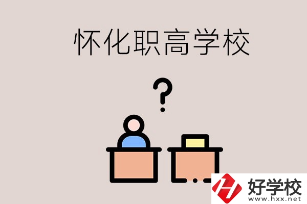 懷化市排名靠前的職高學(xué)校有哪些？可不可以免費入學(xué)？