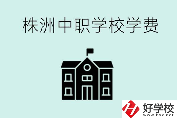 株洲中職學(xué)校學(xué)費(fèi)是不是很貴？有沒(méi)有學(xué)費(fèi)便宜的學(xué)校？