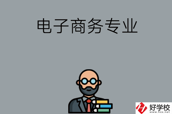 岳陽有哪些中職學(xué)校開設(shè)電子商務(wù)專業(yè)？