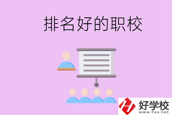 益陽有什么排名好的職校？職校的校風(fēng)如何？