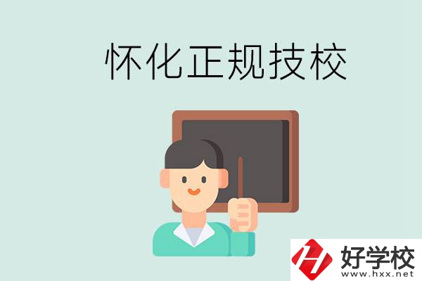 懷化初中生畢業(yè)能上的正規(guī)技校有什么？學(xué)校位置在哪？