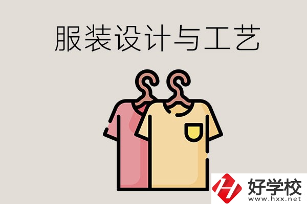 長(zhǎng)沙哪些職校有服裝設(shè)計(jì)與工藝專業(yè)？辦學(xué)條件怎么樣？