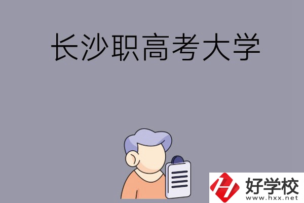 在長(zhǎng)沙讀職高能不能考大學(xué)，有哪些方式？