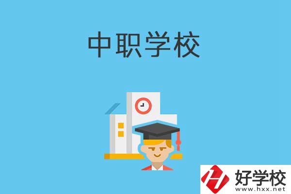 常寧市有哪些比較好的中職學(xué)校？就業(yè)質(zhì)量如何？