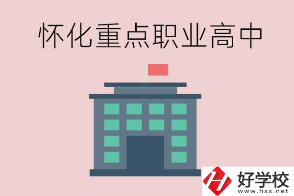 懷化市重點職業(yè)高中有哪些？外地學(xué)生怎么報名？