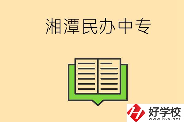 湘潭有哪些民辦中專選擇？在中專能做什么？