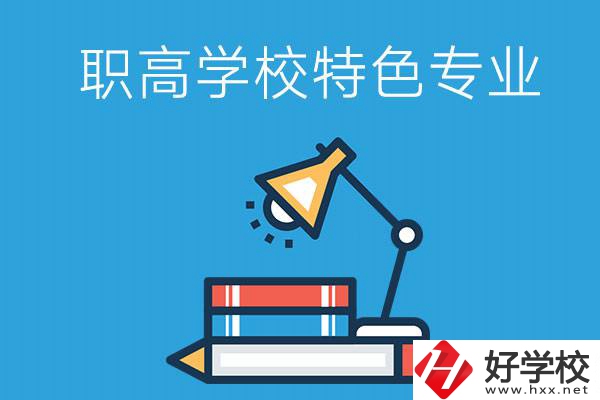 邵陽有什么好的職高學(xué)校？又有哪些特色專業(yè)？