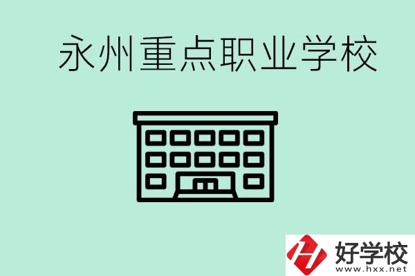 永州重點(diǎn)職業(yè)技術(shù)學(xué)校有哪些？好進(jìn)嗎？