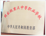 長春市公共關(guān)系學(xué)?！W(xué)校榮譽(yù)