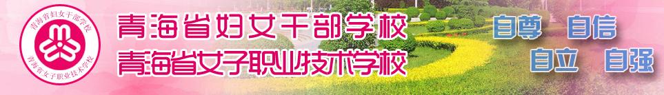 青海省女子職業(yè)技術(shù)學校 學校簡介