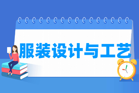 服裝設(shè)計(jì)與工藝專業(yè)主要學(xué)什么-專業(yè)課程有哪些