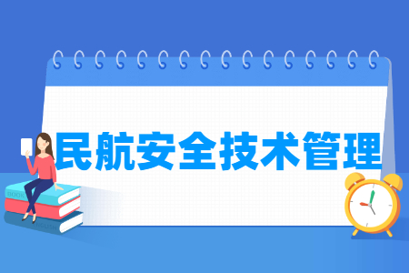 民航安全技術(shù)管理專(zhuān)業(yè)主要學(xué)什么-專(zhuān)業(yè)課程有哪些