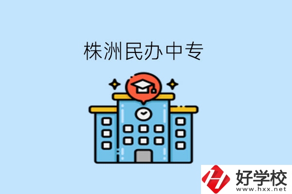 株洲這些民辦中專，大家可以去了解下!