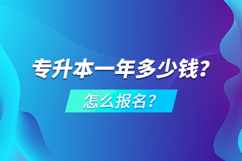 專升本一年多少錢？怎么報名？