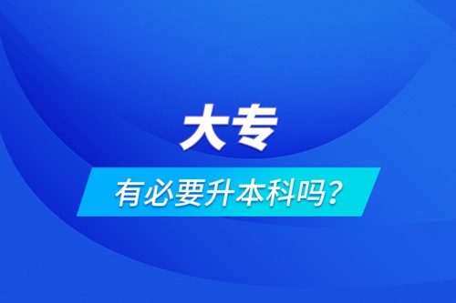 大專有必要升本科嗎？