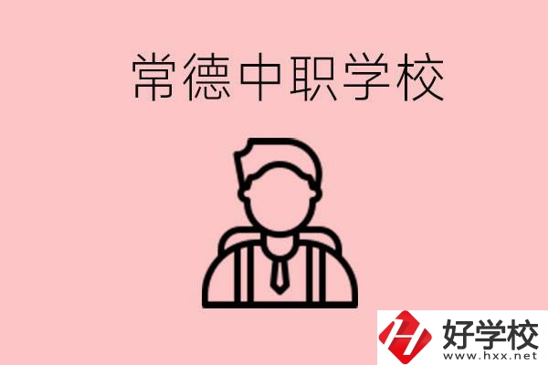 常德有哪些好的中職學(xué)校？中職學(xué)校有哪些專業(yè)？