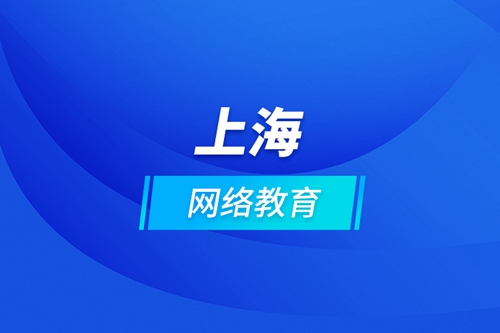 上海網(wǎng)絡教育