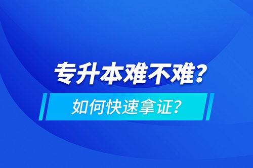 專升本難不難？如何快速拿證？