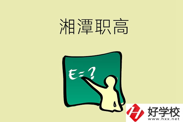 湘潭的職高學(xué)校有哪一些？