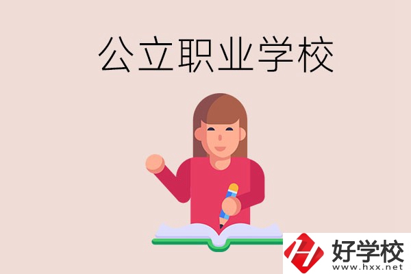 衡陽職校是公立的嗎？學(xué)校位置在哪里？