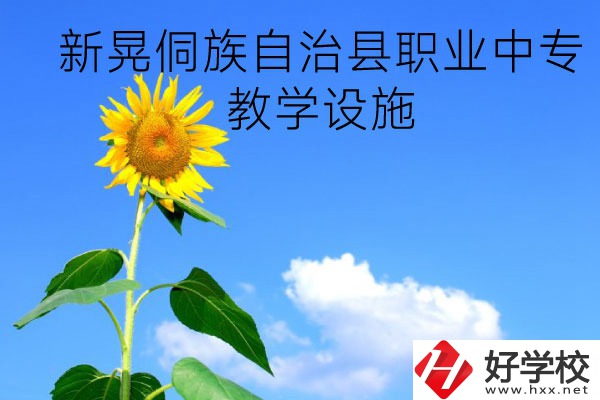 新晃侗族自治縣職業(yè)中專(zhuān)教學(xué)設(shè)施怎么樣？有哪些專(zhuān)業(yè)？