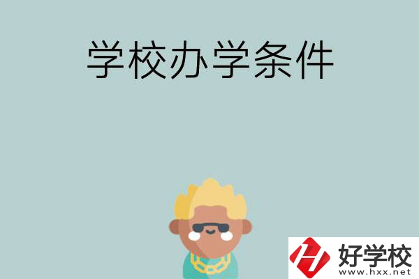 想在長(zhǎng)沙讀中專，哪些學(xué)校的辦學(xué)條件比較好？