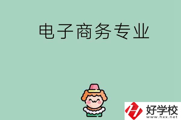 想在長沙學(xué)電子商務(wù)專業(yè)，看看這兩所學(xué)校！