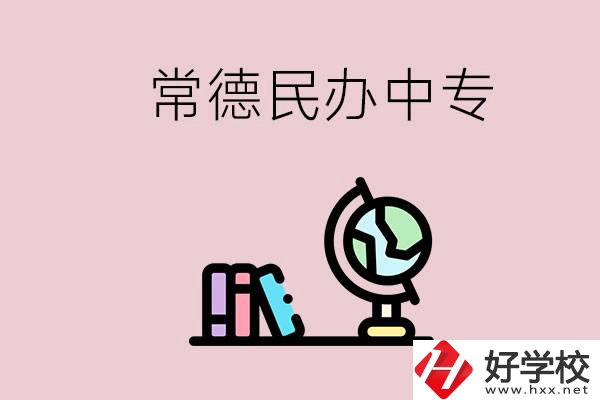 常德民辦中專有多少所？民辦學校更好進嗎？