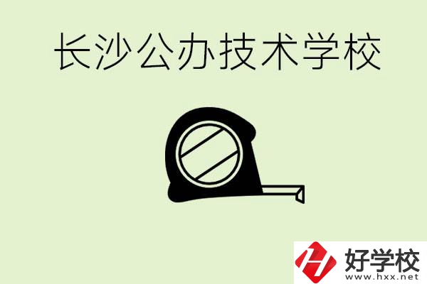 長沙初中畢業(yè)有哪些公辦技校？開設(shè)了什么專業(yè)？