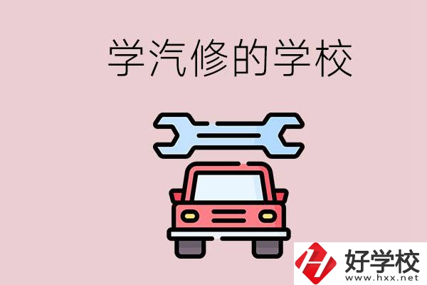 湖南有哪些學(xué)汽修的學(xué)校？可不可以考大學(xué)？