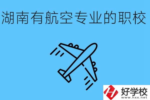 湖南有幾所航空職校？具體位置在哪里？