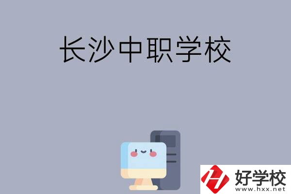 為什么一定要去長沙讀中職學(xué)校，有哪些原因？