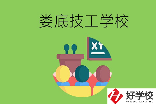 技校是什么學(xué)校？婁底有哪些技校？