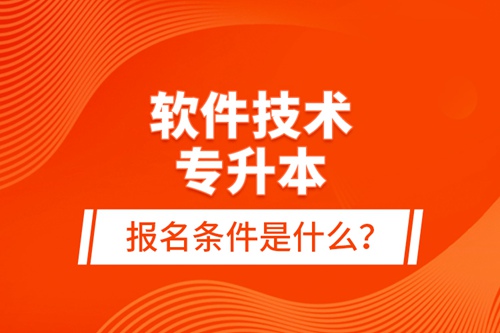 軟件技術(shù)專升本報名條件是什么？