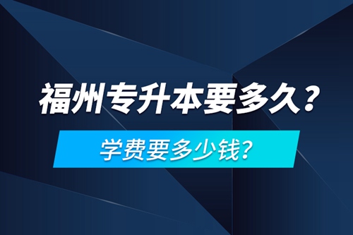 福州專升本要多久？學費要多少錢？