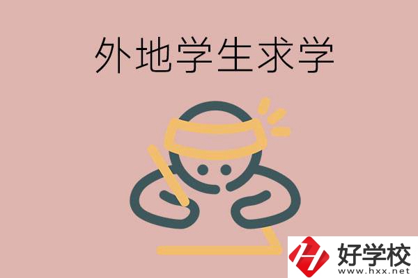 外地的學(xué)生可以讀長(zhǎng)沙的職校嗎？