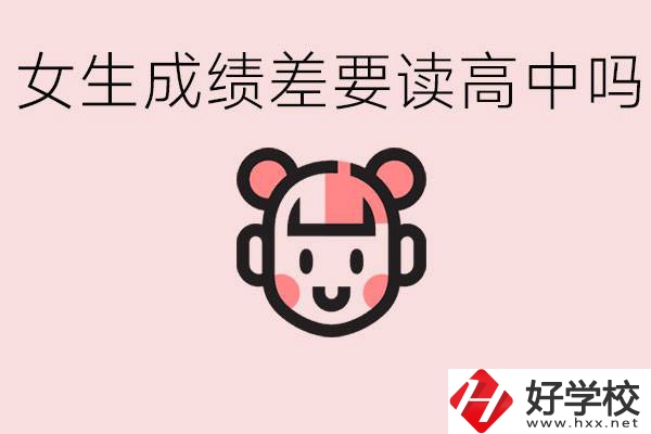 女生初中成績(jī)差有必要讀高中嗎？益陽(yáng)有什么好的職校？