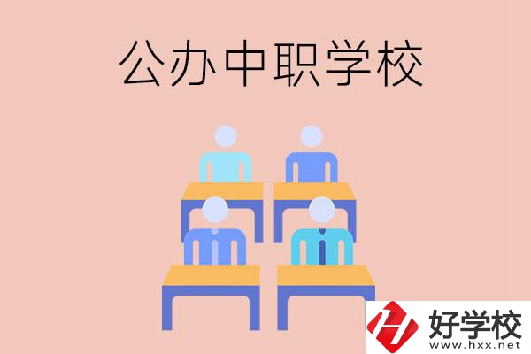 株洲公辦中職哪家強(qiáng)？辦學(xué)條件怎么樣？