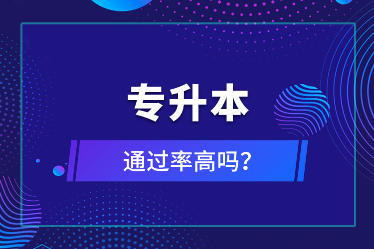 專升本通過率高嗎？