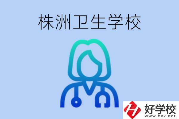 株洲有沒(méi)有較好的衛(wèi)校？衛(wèi)校一年多少錢？