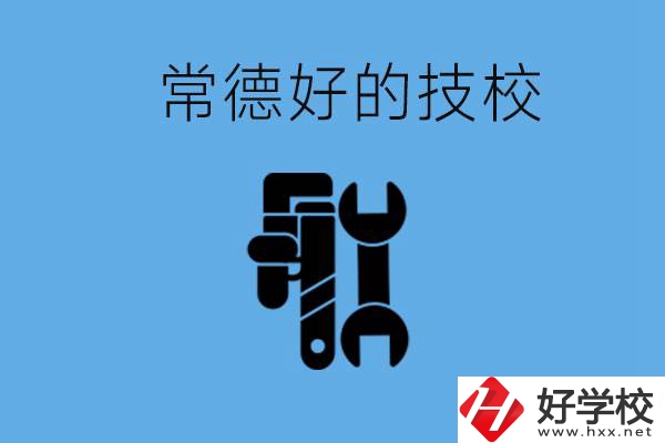 常德好的技校有哪幾所？有什么專業(yè)可以學(xué)？