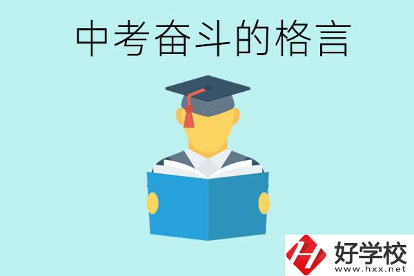 中考奮斗格言有哪些? 婁底有哪些職業(yè)學(xué)校？