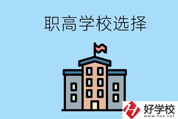 衡陽有什么職高學校推薦？怎樣選擇職高？