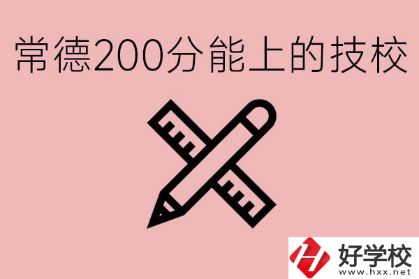 常德初中考200多分能上技校？有哪些技校？