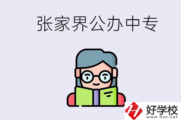 在張家界能讀什么中專？中專學校去了有什么用？