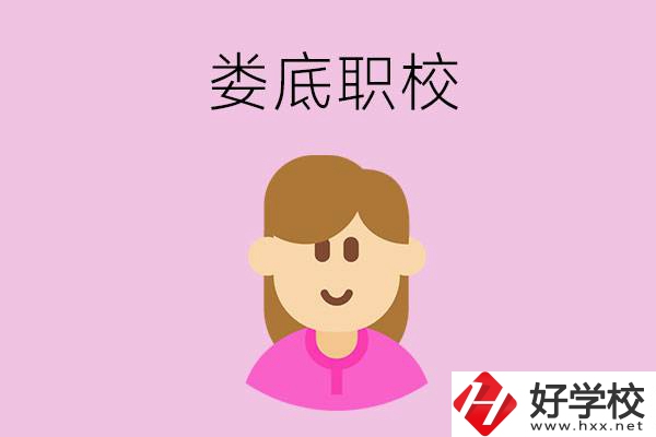 在婁底想當(dāng)幼師，怎么選職校？