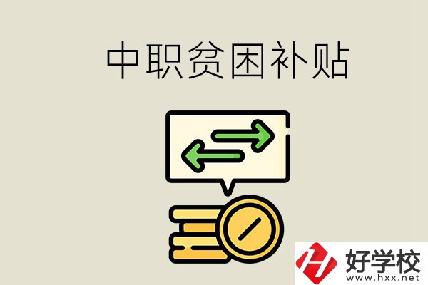 郴州中職有貧困補貼嗎？經(jīng)濟(jì)困難還要上學(xué)嗎？